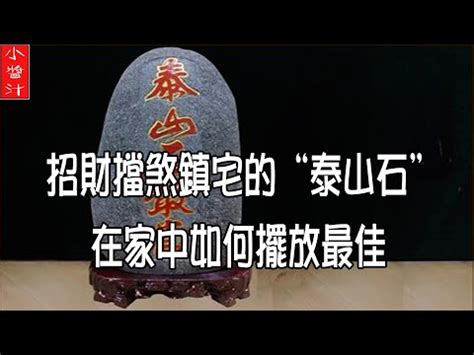 石敢當辦公室位置|【石敢當擺放辦公室】石敢當擺辦公室爆財運！泰山石。